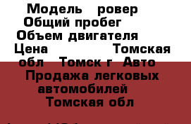  › Модель ­ ровер75 › Общий пробег ­ 150 › Объем двигателя ­ 2 › Цена ­ 260 000 - Томская обл., Томск г. Авто » Продажа легковых автомобилей   . Томская обл.